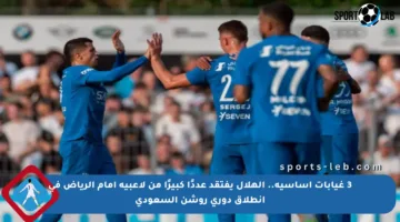3 غيابات أساسية.. الهلال يفتقد عددًا كبيرًا من لاعبيه أمام الرياض في انطلاق دوري روشن السعودي